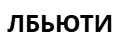 ЛБЬЮТИ
