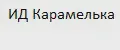 ИД Карамелька