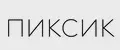 пиксик