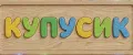 КУПУСИК