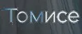 Томисе