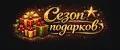 Сезон подарков