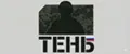 ТЕНЬ