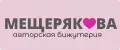 МЕЩЕРЯКОВА авторская бижутерия