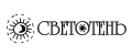 СВЕТОТЕНЬ