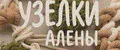 Узелки Алены