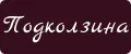 Подколзина