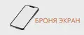Броня Экран