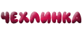 ЧЕХЛИНКА