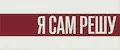 Я САМ РЕШУ