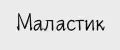 Маластик