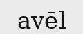 avēl