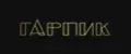 ГАРПИК