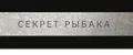 секрет рыбака