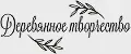 Деревянное Творчество