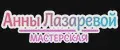 Мастерская Анны Лазаревой