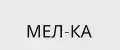МЕЛ КА