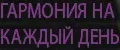 Гармония на каждый день