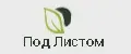 ПОД ЛИСТОМ