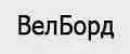 ВелБорд