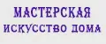 Мастерская Искусство дома