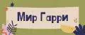 Мир Гарри