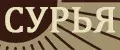 СУРЬЯ