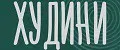 ХУДИНИ