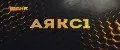 АЯКС1