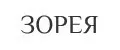 ЗОРЕЯ