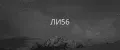 ЛИ56