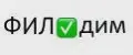 ФИЛдим