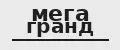 Мега гранд