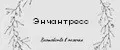 Энчантресс