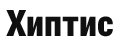 Хиптис