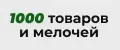 1000 товаров и мелочей