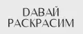 ДАВАЙ РАСКРАСИМ 60х80 СМ