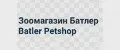 Зоомагазин Батлер