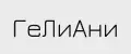 ГеЛиАни
