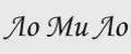 Ло Ми Ло