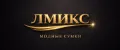 ЛМИКС