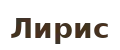 Лирис