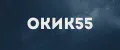 ОКИК55