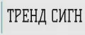 ТРЕНД СИГН