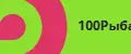 100 Рыбакофф