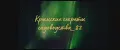 Крымские секреты садоводства_82