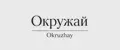 Окружай Okruzhay