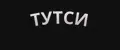 ТУТСИ