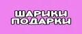 Шарики подарки