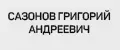 Сазонов Григорий Андреевич